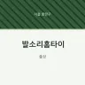 발소리홈타이