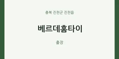 진천읍 출장마사지 베르데홈타이 | 마픽
