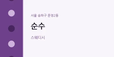 문정2동 출장마사지 홈타이 순수 | 마픽