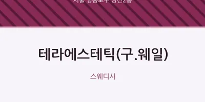당산2동 출장마사지 홈타이 테라에스테틱(구.웨일) | 마픽