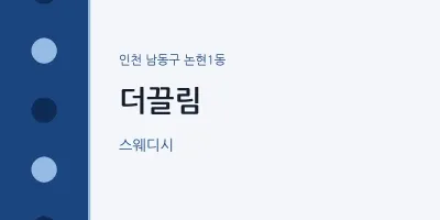 논현1동 출장마사지 홈타이 더끌림 | 마픽