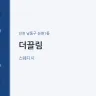더끌림