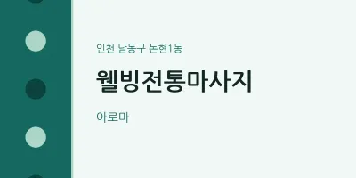 논현1동 출장마사지 홈타이 웰빙전통마사지 | 마픽