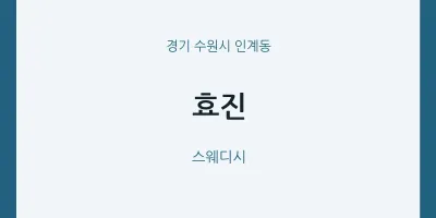 인계동 출장마사지 홈타이 효진 | 마픽