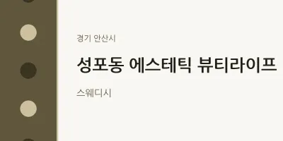 안산시 출장마사지 홈타이 에스테틱 뷰티라이프 | 마픽
