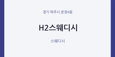 운정4동 출장마사지 홈타이 H2스웨디시 | 마픽