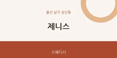 삼산동 출장마사지 홈타이 제니스 | 마픽