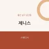 제니스