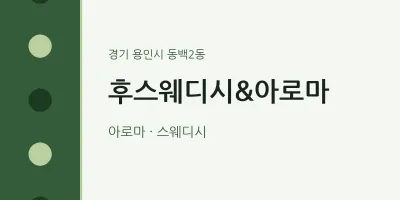 동백2동 출장마사지 홈타이 후스웨디시&아로마 | 마픽
