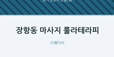 장항2동 출장마사지 홈타이 룰라테라피 | 마픽