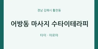 활천동 출장마사지 홈타이 수타이테라피 | 마픽