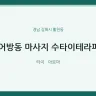 어방동 마사지 수타이테라피