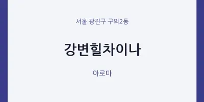 구의2동 출장마사지 홈타이 강변힐차이나 | 마픽