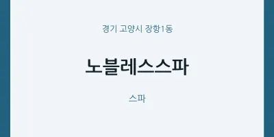 장항1동 출장마사지 홈타이 노블레스스파 | 마픽