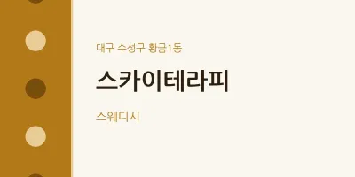 황금1동 출장마사지 홈타이 스카이테라피 | 마픽