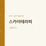 스카이테라피