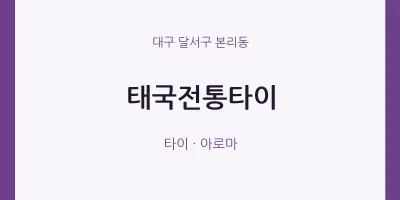 본리동 출장마사지 홈타이 태국전통타이 | 마픽