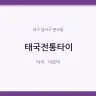 태국전통타이
