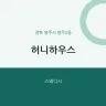 허니하우스