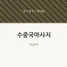 수중국마사지