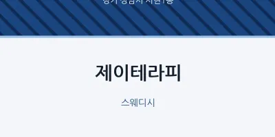 서현1동 출장마사지 홈타이 제이테라피 | 마픽