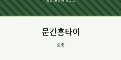 삼문동 출장마사지 문간홈타이 | 마픽
