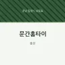 문간홈타이