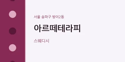 방이2동 출장마사지 홈타이 아르떼테라피 | 마픽