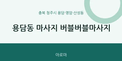용담·명암·산성동 출장마사지 홈타이 버블버블마사지 | 마픽