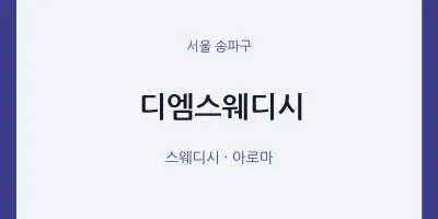 송파구 출장마사지 홈타이 디엠스웨디시 | 마픽