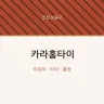 카라홈타이