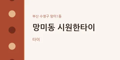 망미1동 출장마사지 홈타이 시원한타이 | 마픽