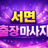 서면 출장마사지