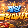 계양 출장마사지