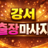 강서 출장마사지