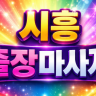시흥 출장마사지