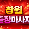 창원 출장마사지
