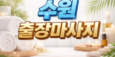 수원역 출장마사지 | 팔달구, 영통구, 권선구 30분 내 도착