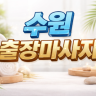 수원 출장마사지