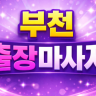 부천 출장마사지