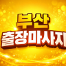 부산출장마사지