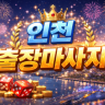 인천 출장마사지