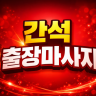 간석 출장마사지