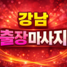 강남 출장마사지