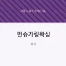 민슈가링왁싱
