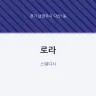 로라