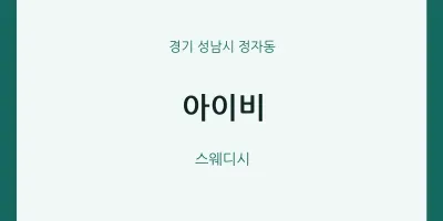 정자동 출장마사지 홈타이 아이비 | 마픽