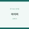 아이비