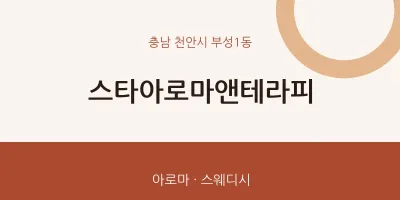 부성1동 출장마사지 홈타이 스타아로마앤테라피 | 마픽
