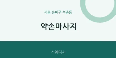 석촌동 출장마사지 홈타이 약손마사지 | 마픽